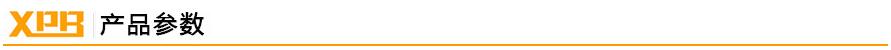 鑫鵬博產品參數(shù) 鑫鵬博產品參數(shù)