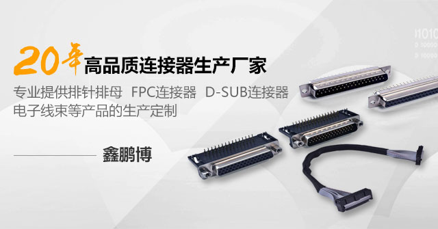 連接器廠家 連接器廠家