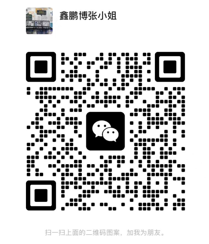 鑫鵬博微信二維碼聯(lián)系 鑫鵬博微信二維碼聯(lián)系