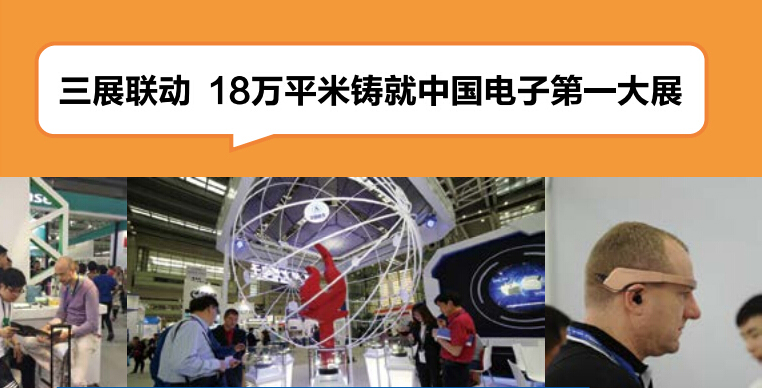 中國電子展 中國電子展