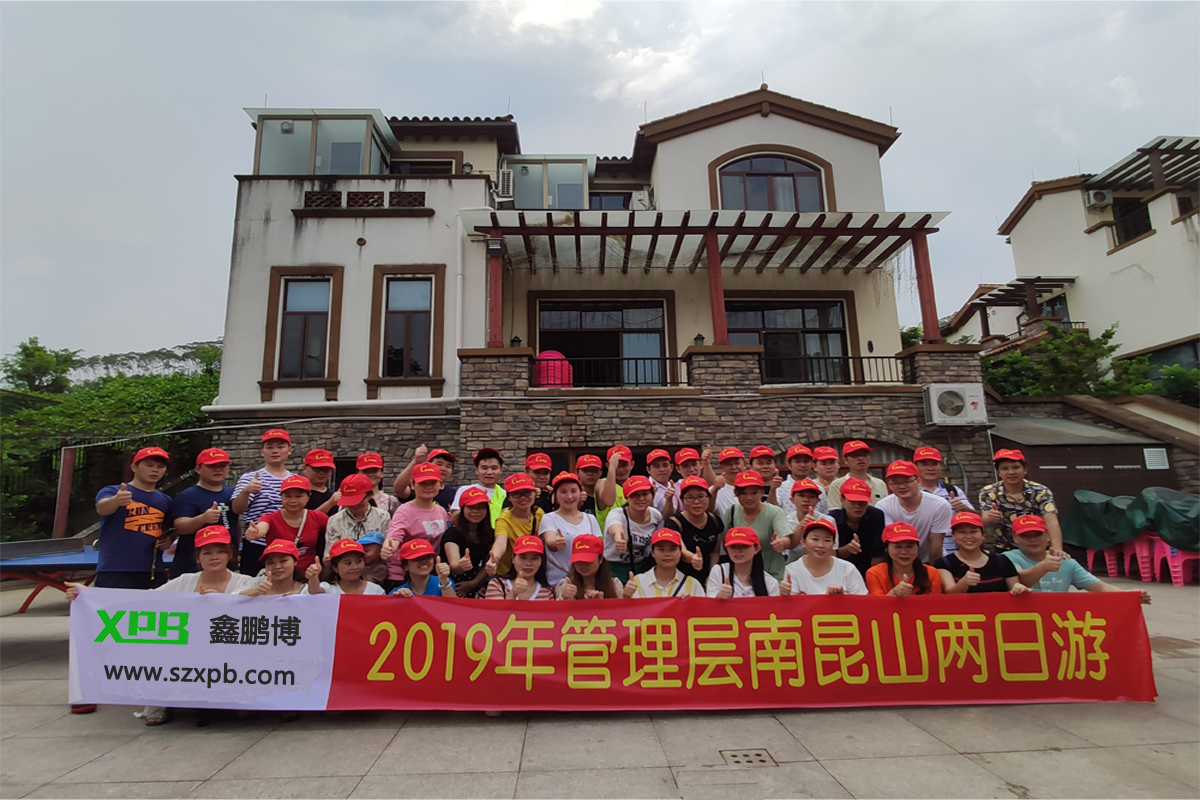 鑫鵬博電子2019年管理層南昆山兩日游！