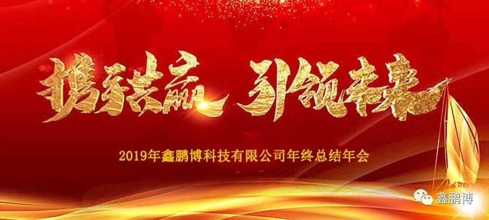 鑫鵬博年會(huì) 鑫鵬博年會(huì)