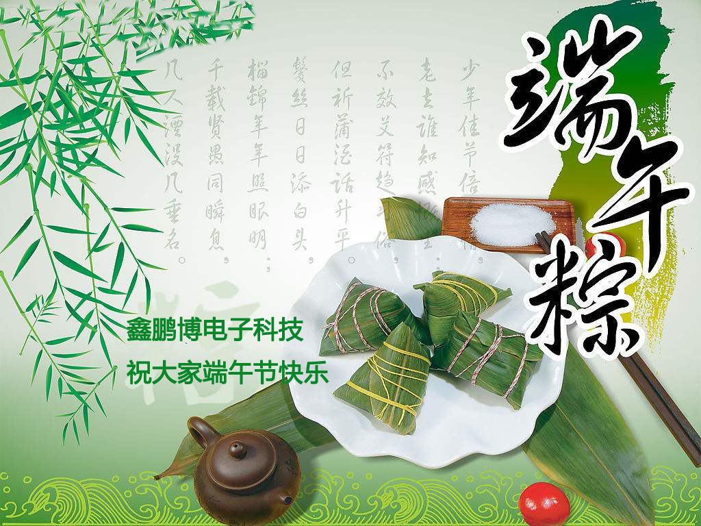 鑫鵬博祝大家端午節(jié)快樂(lè) 鑫鵬博祝大家端午節(jié)快樂(lè)