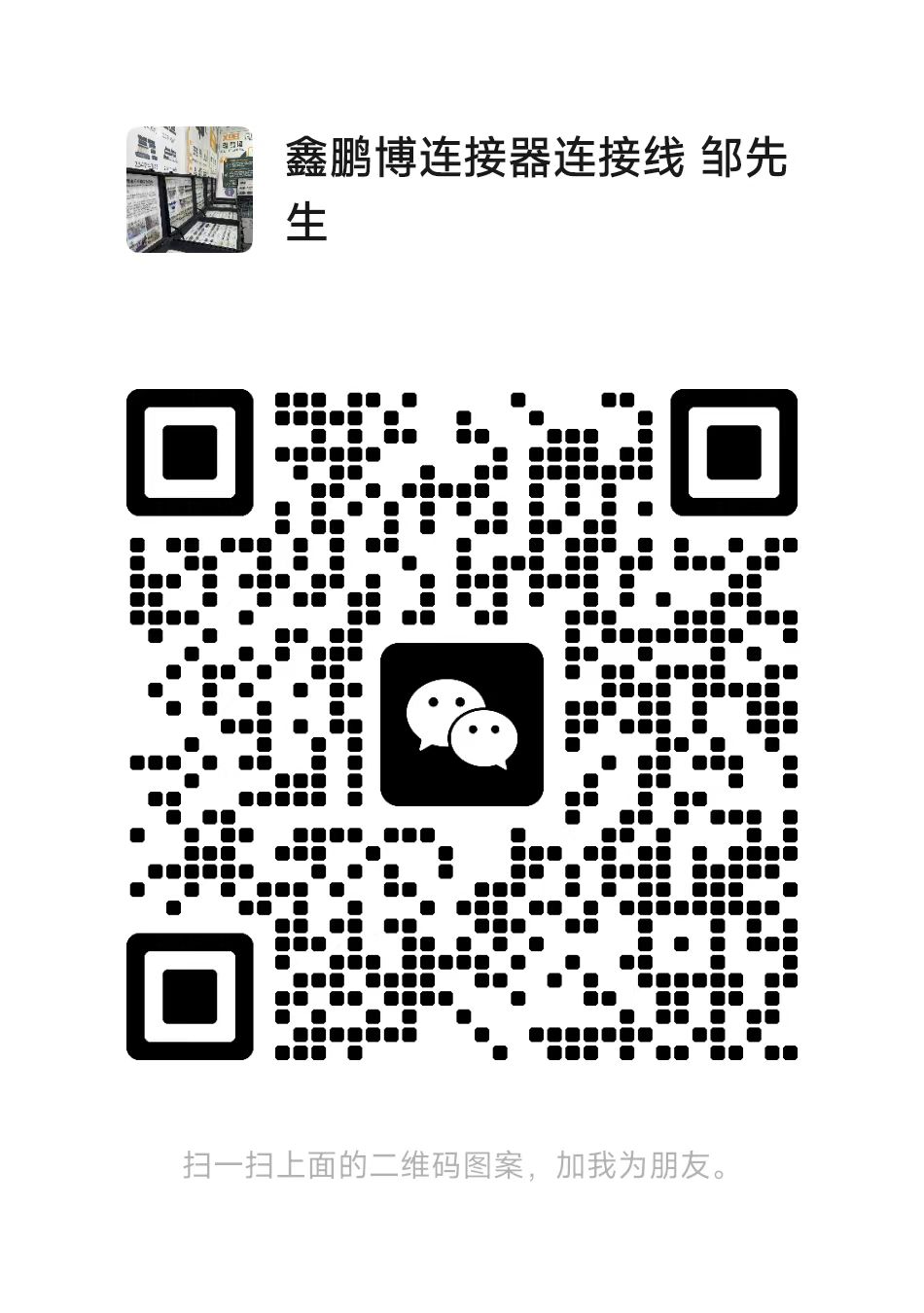 鑫鵬博電子科技銷售客服鄒先生 鑫鵬博電子科技銷售客服鄒先生